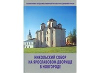 Татьяна Царевская - Никольский собор на Ярославовом дворище в Новгороде