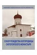  - Собор Рождества Богородицы Снетогорского монастыря