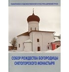  - Собор Рождества Богородицы Снетогорского монастыря