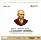 Н. Е. Пестов - Современная практика православного благочестия. Часть 2 (аудиокнига MP3 на 2 CD)