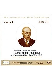 Н. Е. Пестов - Современная практика православного благочестия. Часть 2 (аудиокнига MP3 на 2 CD)