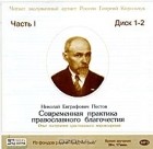 Н. Е. Пестов - Современная практика православного благочестия. Часть 1 (аудиокнига MP3 на 2 CD)