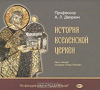Александр Дворкин - История Вселенской Церкви (аудиокнига MP3 на 3 CD)