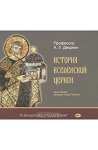 Александр Дворкин - История Вселенской Церкви (аудиокнига MP3 на 3 CD)