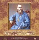 Святой праведный Иоанн Кронштадтский - Мысли христианина (аудиокнига MP3 на 2 CD)