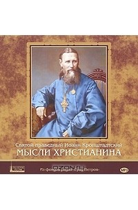 Святой праведный Иоанн Кронштадтский - Мысли христианина (аудиокнига MP3 на 2 CD)