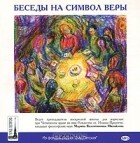  - Беседы на символ веры (аудиокнига MP3 на 2 CD)