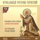  - Преподобный Серафим Саровский (аудиокнига МР3)