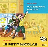 Рене Госинни - Маленький Николя / Le petit Nicolas (аудиокнига MP3)