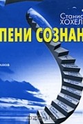 Станислав Хохель - Ступени сознания. 1-8  (аудиокнига MP3)