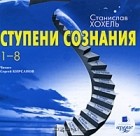 Станислав Хохель - Ступени сознания. 1-8  (аудиокнига MP3)