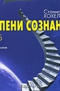 Станислав Хохель - Ступени сознания. 9-15 (аудиокнига MP3)