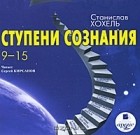 Станислав Хохель - Ступени сознания. 9-15 (аудиокнига MP3)