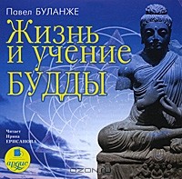 Павел Буланже - Жизнь и учение Будды (аудиокнига MP3) (сборник)