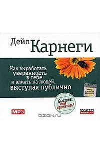 Дейл Карнеги - Как выработать уверенность в себе и влиять на людей, выступая публично (аудиокнига MP3)