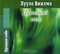 Лууле Виилма - Душевный свет (аудиокнига MP3)