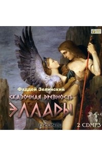 Фаддей Зелинский - Сказочная древность Эллады (аудиокнига MP3 на 2 CD)