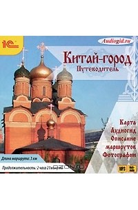 С. Баричев - Китай-город. Путеводитель (аудиокнига MP3)