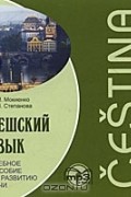 Чешский язык. Учебное пособие по развитию речи (аудиокурс MP3)