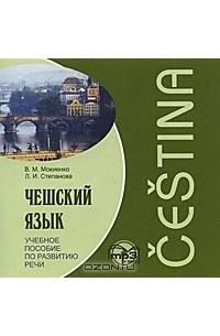 Чешский язык. Учебное пособие по развитию речи (аудиокурс MP3)