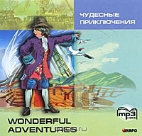  - Чудесные приключения / Wonderful Adventures (аудиокнига MP3) (сборник)