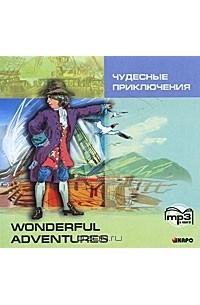 - Чудесные приключения / Wonderful Adventures (аудиокнига MP3) (сборник)