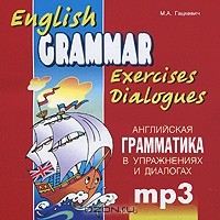 М. А. Гацкевич - English Grammar: Exercises Dialogues / Английская грамматика в упражнениях и диалогах (аудиокурс MP3)