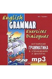 М. А. Гацкевич - English Grammar: Exercises Dialogues / Английская грамматика в упражнениях и диалогах (аудиокурс MP3)
