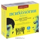  - Школа психологии. Выпуск 1 (комплект из 5 аудиокниг MP3)