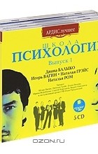  - Школа психологии. Выпуск 1 (комплект из 5 аудиокниг MP3)