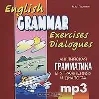 М. А. Гацкевич - English Grammar: Exercises: Dialogues / Английская грамматика в упражнениях и диалогах (аудиокурс MP3)