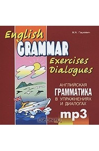 М. А. Гацкевич - English Grammar: Exercises: Dialogues / Английская грамматика в упражнениях и диалогах (аудиокурс MP3)