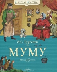 И. С. Тургенев - Муму (сборник)