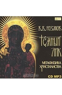 Темный лик. Метафизика христианства