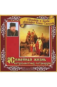 Протоирей Олег Стеняев - Семейная жизнь ветхозаветных патриархов (аудиокнига MP3)