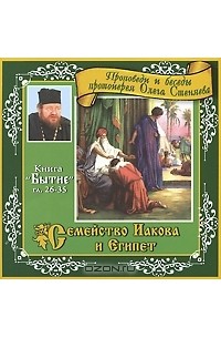 Протоирей Олег Стеняев - Семейство Иакова и Египет (аудиокнига MP3)