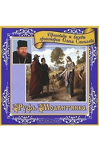 Протоирей Олег Стеняев - Руфь Моавитянка (аудиокнига MP3)