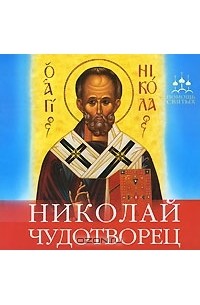 Анна Гиппиус - Николай Чудотворец (аудиокнига CD)