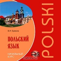 В. И. Ермола - Польский язык. Начальный курс (аудиокурс MP3)