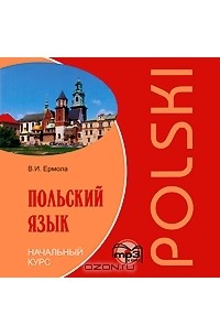 В. И. Ермола - Польский язык. Начальный курс (аудиокурс MP3)