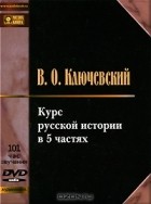 В. О. Ключевский - Курс русской истории. В 5 частях