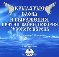 С. В. Максимов - Крылатые слова и выражения, притчи, байки, поверия русского народа