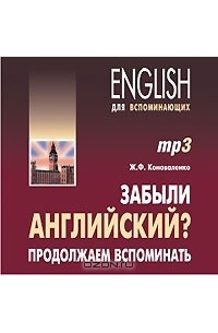 Жанна Коноваленко - Забыли английский? Продолжаем вспоминать (аудиокурс МР3)