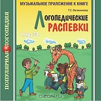 Т. С. Овчинникова - Логопедические распевки (аудиокурс MP3) (сборник)