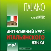  - Интенсивный курс итальянского языка (аудиокурс МР3)