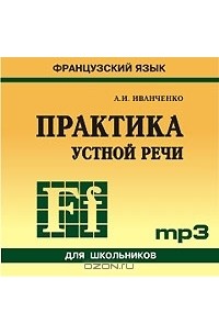 А. И. Иванченко - Практика устной речи. Французский язык (аудиокурс МР3)