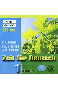  - Zeit fur Deutsch / Время немецкому. Часть 1 (аудиокурс MP3)