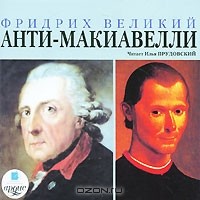 Фридрих Великий - Анти-Макиавелли (аудиокнига MP3)