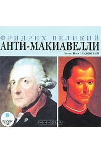 Фридрих Великий - Анти-Макиавелли (аудиокнига MP3)