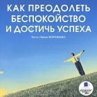 Е. И. Кутовая - Как преодолеть беспокойство и достичь успеха (аудиокнига MP3)